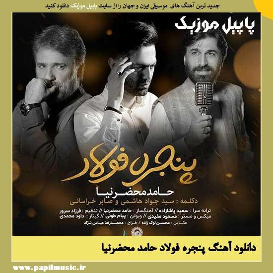 Hamed Mahzarnia Panjere Foolad دانلود آهنگ پنجره فولاد از حامد محضرنیا